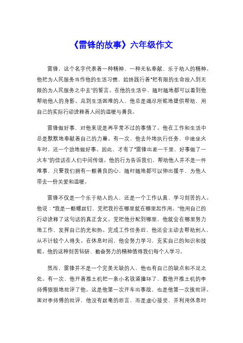 《雷锋的故事》六年级作文