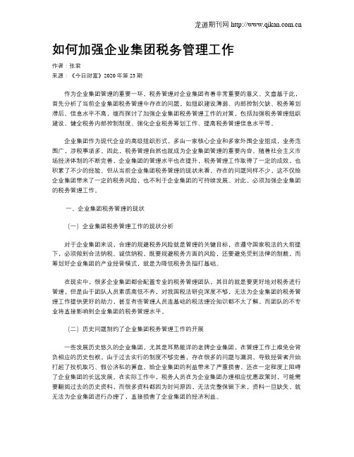 如何加强企业集团税务管理工作