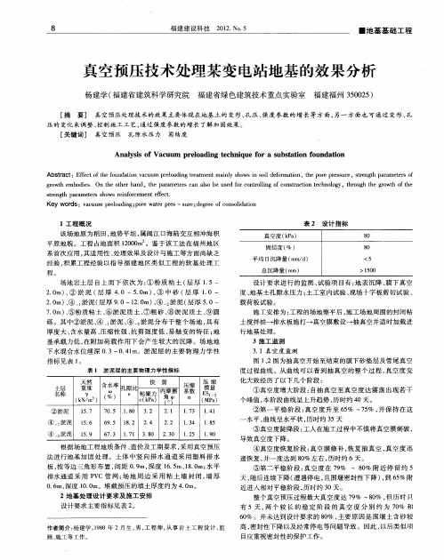 真空预压技术处理某变电站地基的效果分析