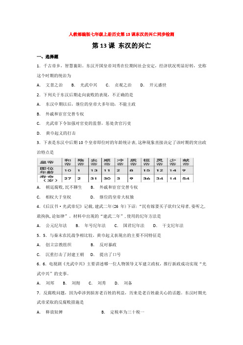 人教部编版七年级上册历史第13课东汉的兴亡同步检测