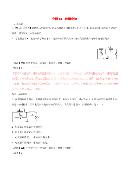 2016-2018年中考物理真题分项解析汇编：专题(13)欧姆定律(含答案)