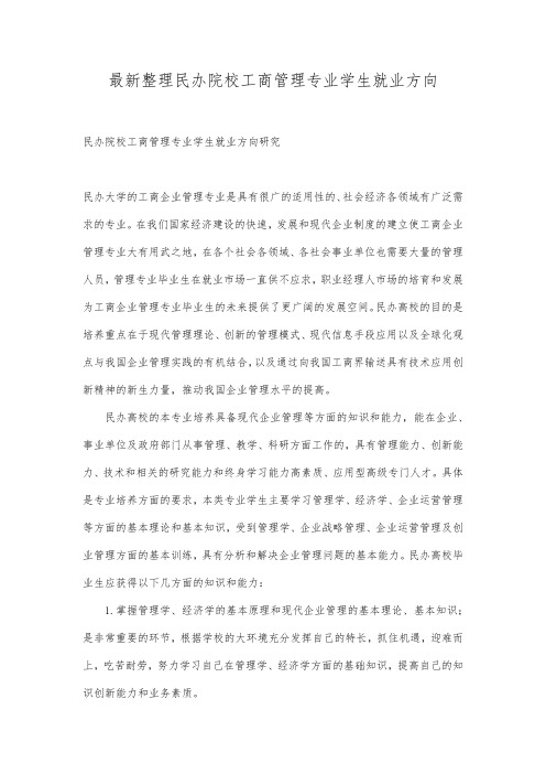 最新整理民办院校工商管理专业学生就业方向.docx