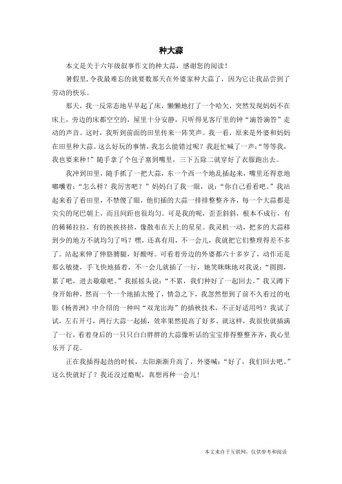 种大蒜_六年级叙事作文_1
