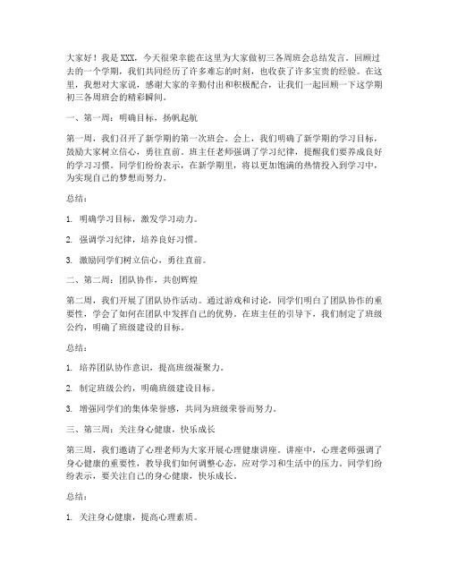 初三各周班会总结发言稿