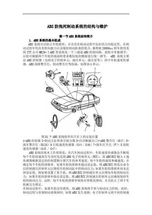 ABS防抱死制动系统的结构与维修[1]