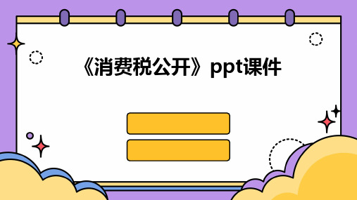 《消费税公开》课件