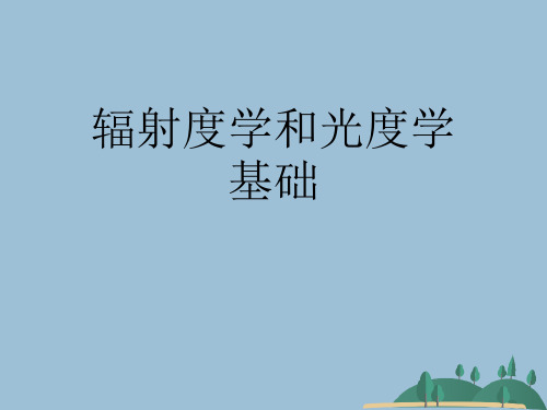 辐射度学和光度学基础