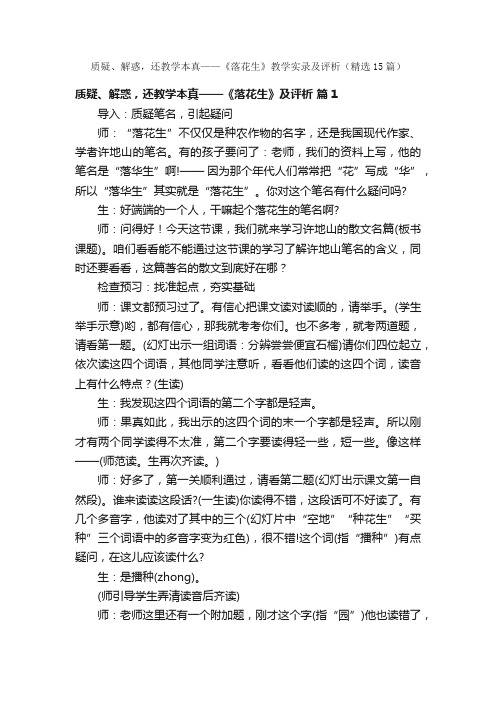 质疑、解惑，还教学本真——《落花生》教学实录及评析（精选15篇）