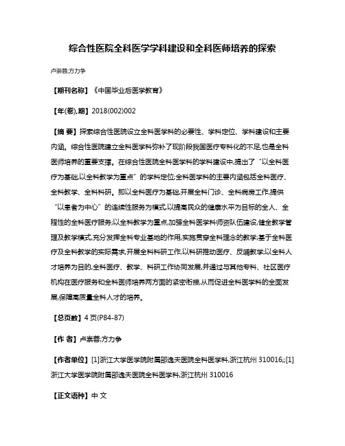 综合性医院全科医学学科建设和全科医师培养的探索