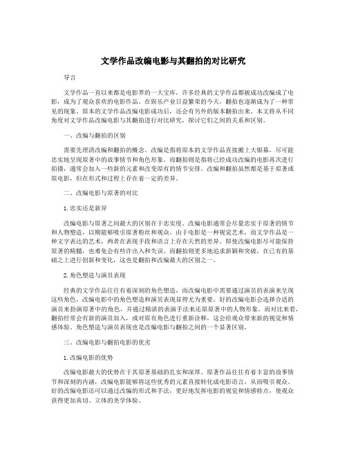 文学作品改编电影与其翻拍的对比研究