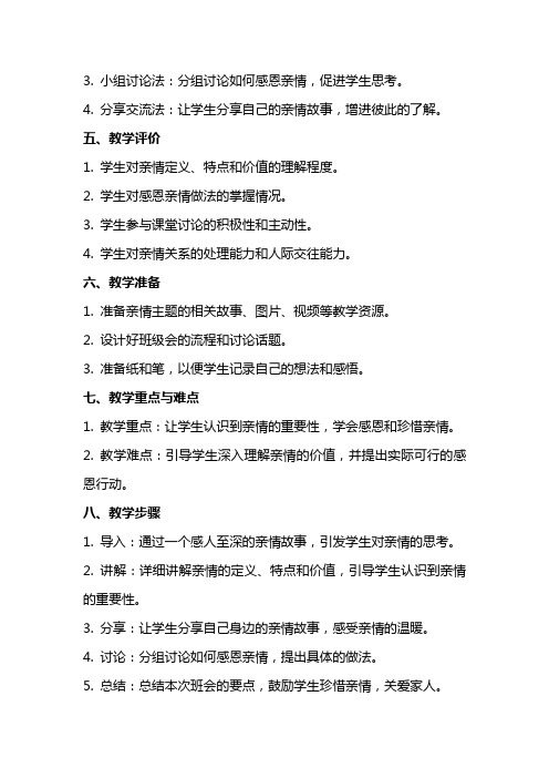 中小学感恩亲情主题班会教案范文