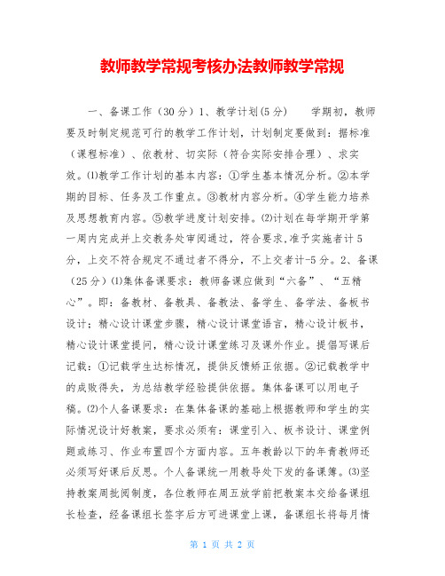 教师教学常规考核办法教师教学常规