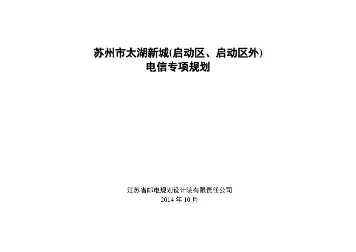 苏州市太湖新城(启动区、启动区外)电信专项规划-苏州市吴中太湖新城