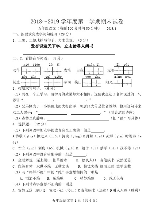 五年级2018--2019年度第一学期期末语文试卷