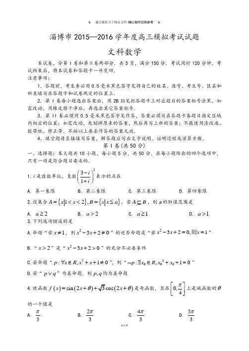 山东省淄博市届高三下学期第一次模拟考试数学(文)试题.docx