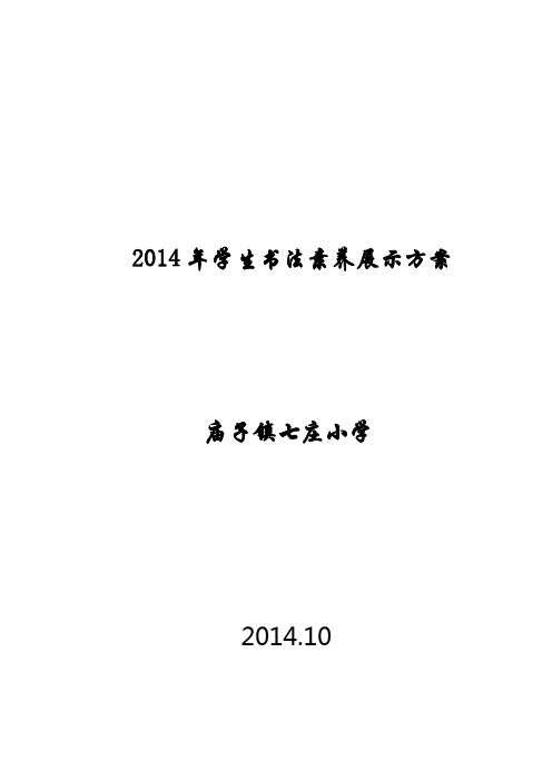2014年学生书法素养展示实施方案