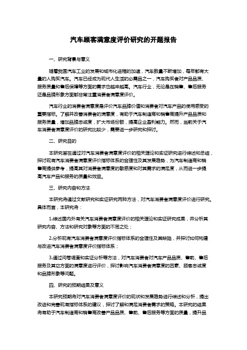 汽车顾客满意度评价研究的开题报告