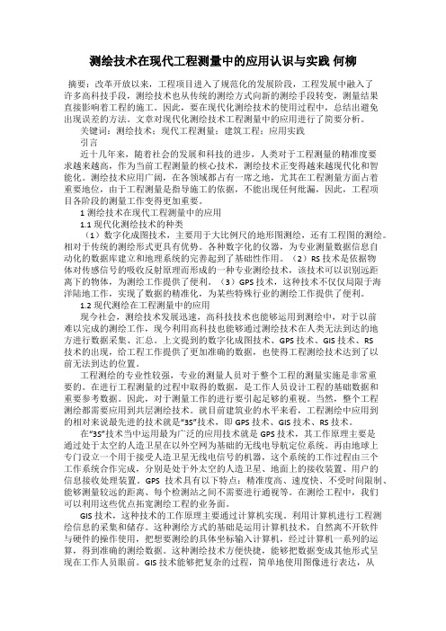 测绘技术在现代工程测量中的应用认识与实践 何柳