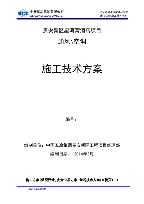 【VIP专享】贵安新区星河湾酒店通风空调施工方案