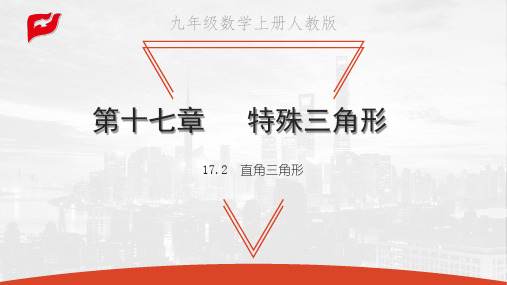 冀教版八年级上册数学教学课件 第十七章 特殊三角形 直角三角形