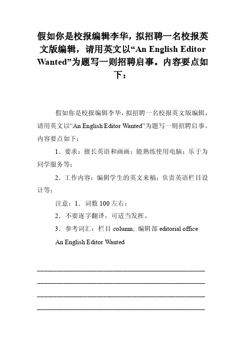 假如你是校报编辑李华，拟招聘一名校报英文版编辑，请用英文以“AnEngl..