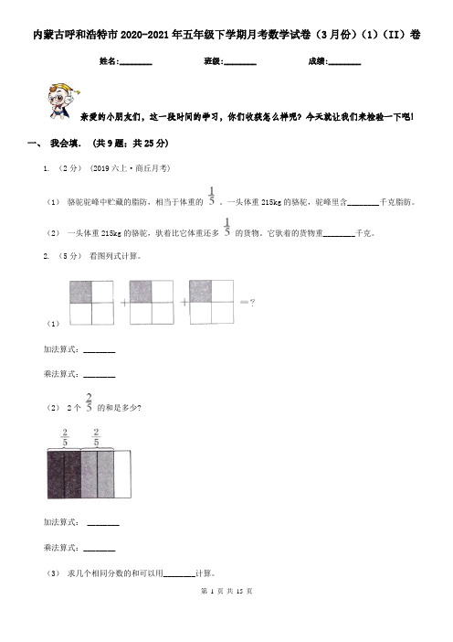 内蒙古呼和浩特市2020-2021年五年级下学期月考数学试卷(3月份)(1)(II)卷