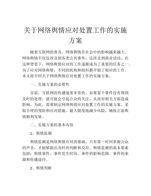 关于网络舆情应对处置工作的实施方案