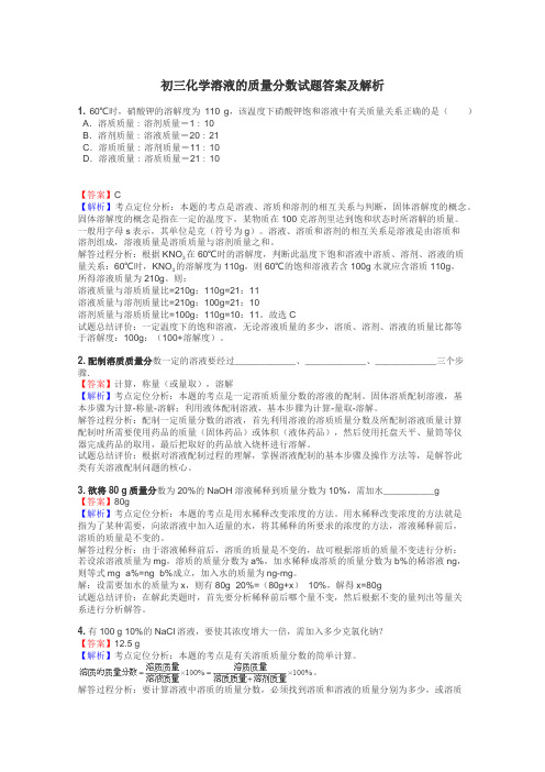 初三化学溶液的质量分数试题答案及解析
