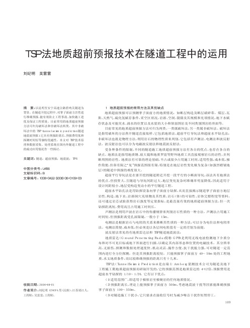 TSP法地质超前预报技术在隧道工程中的运用