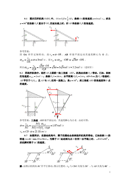 (完整word版)刚体的平面运动作业习题参考答案1