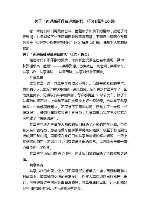 关于“迈进新征程奋进新时代”征文（精选10篇）