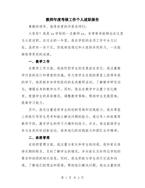 教师年度考核工作个人述职报告