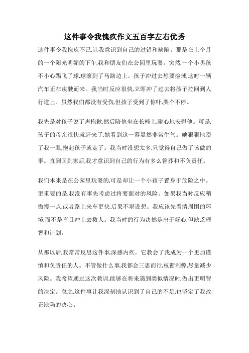 这件事令我愧疚作文五百字左右优秀