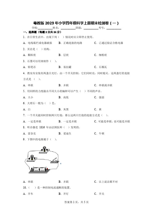 粤教版2023年小学四年级科学上册期末检测卷(一) 【含答案】