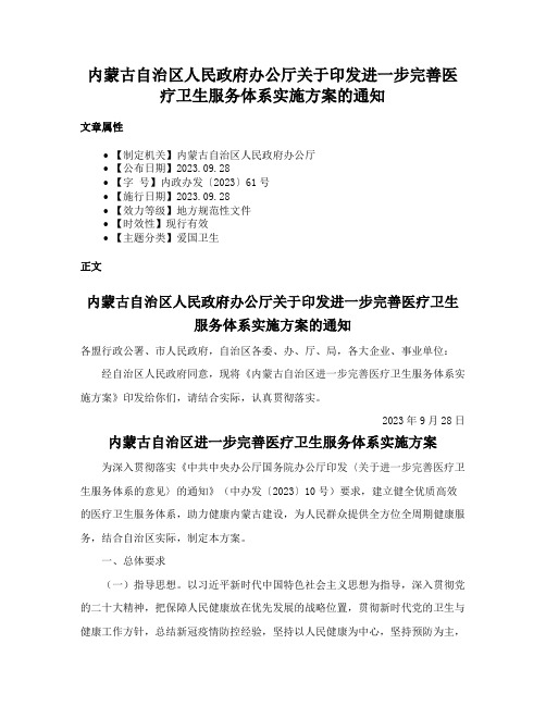 内蒙古自治区人民政府办公厅关于印发进一步完善医疗卫生服务体系实施方案的通知