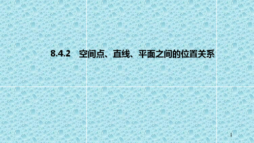 【新教材】高中数学 新人教A版必修第二册 第八章 8.4.2 空间点、直线、平面之间的位置关系 课件