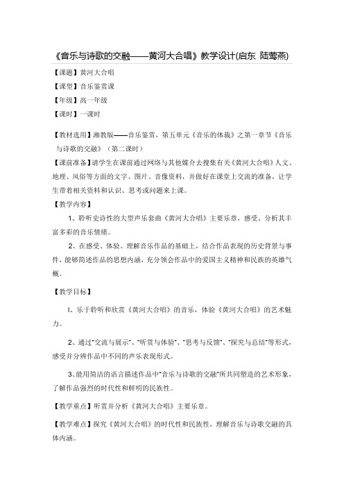 音乐与诗歌的交融(教案设计)