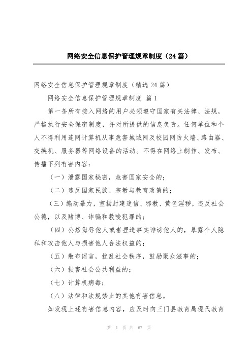 网络安全信息保护管理规章制度(24篇)