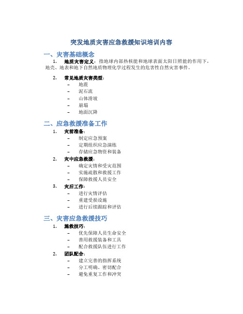 突发地质灾害应急救援知识培训内容包括