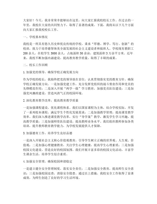 校长工作交流汇报发言稿