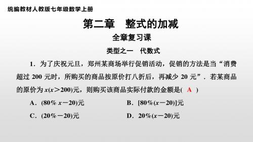 统编教材人教版七年级数学上册第二章 整式的加减全章复习课教学课件