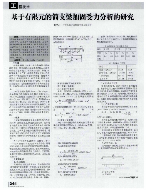 基于有限元的简支梁加固受力分析的研究