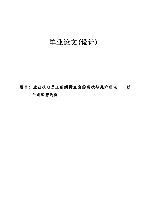 企业核心员工的薪酬满意度的现状与提升研究毕业论文