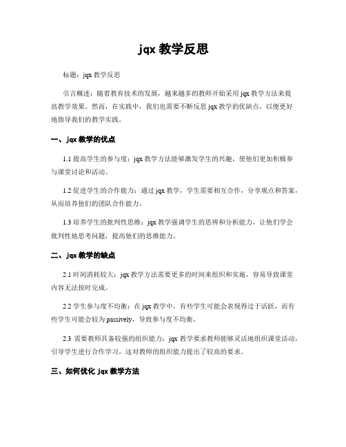 jqx教学反思