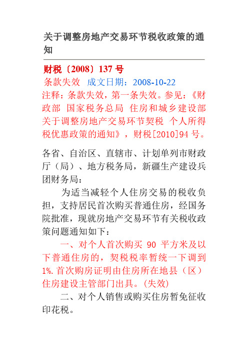 财税〔2008〕137号调整房地产交易环节税收政策的通知