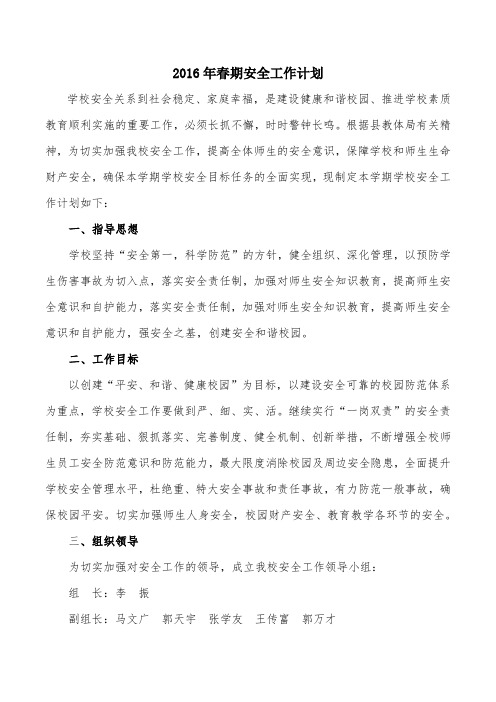 2016年春期安全工作计划