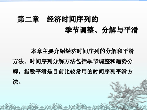 经济时间序列的季节调整、分解和平滑方法eviews应用