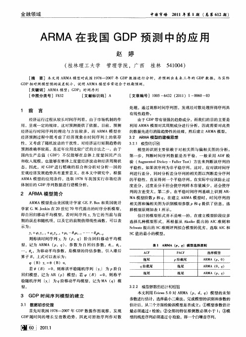 ARMA在我国GDP预测中的应用