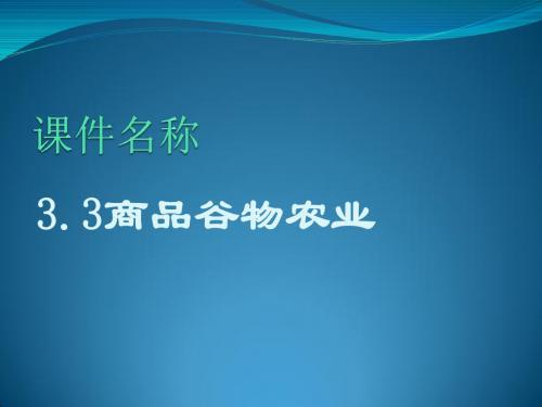 商品谷物农业