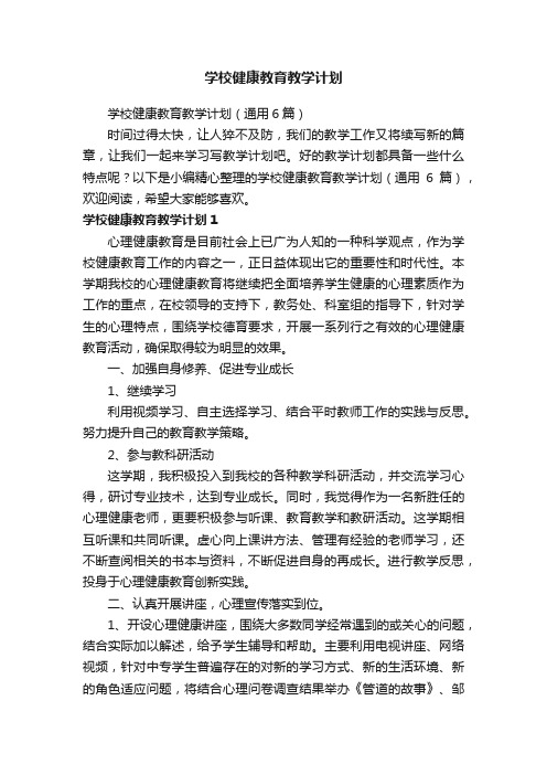 学校健康教育教学计划(通用6篇)